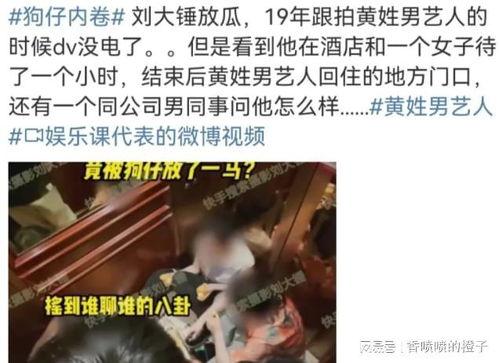 姓黄艺人爆料视频最新,揭秘娱乐圈不为人知的幕后真相